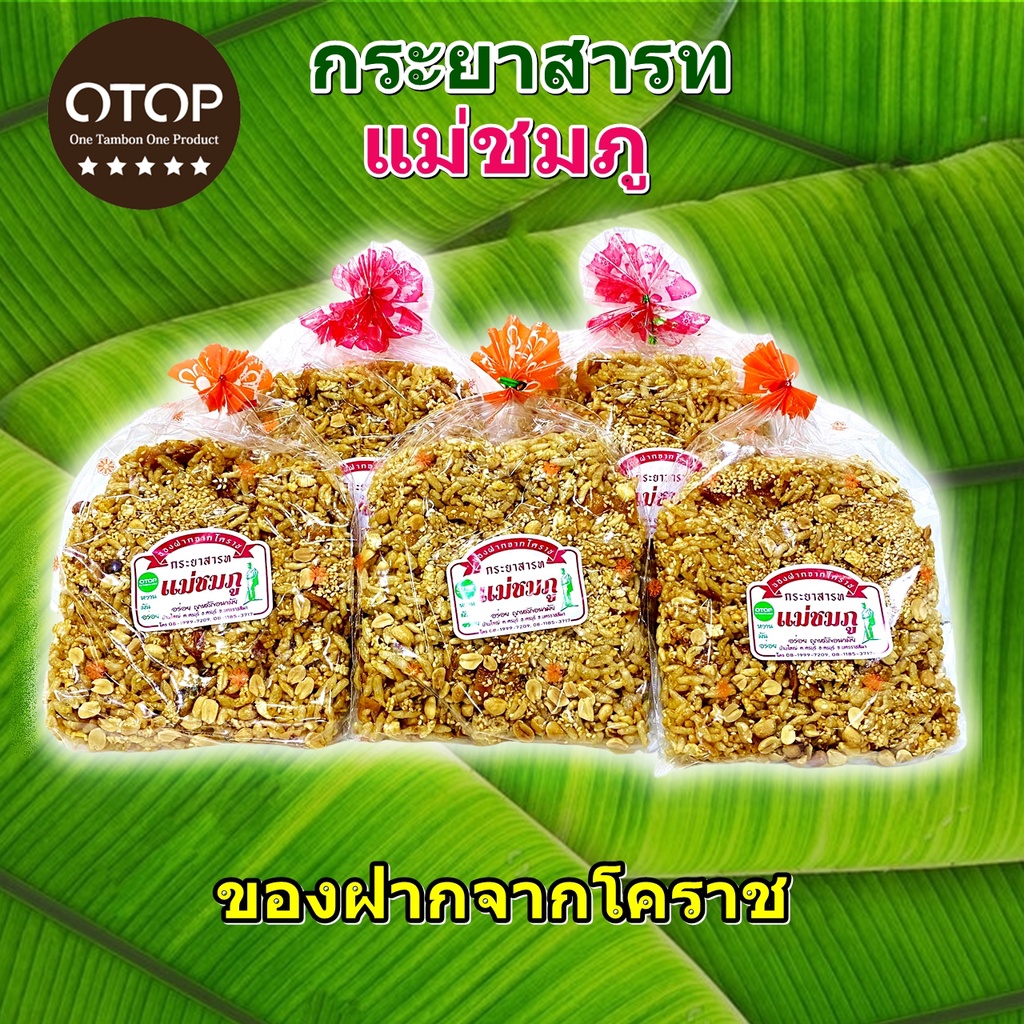 กระยาสารท ของฝากจากโคราช (150กรัม) ขนมกินเล่น สด-สะอาด รับประกันความอร่อย