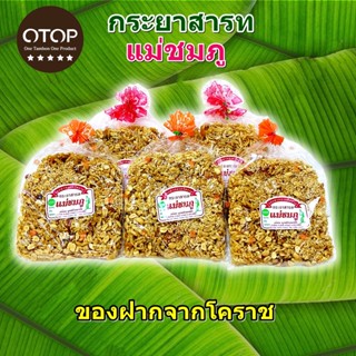 กระยาสารท ของฝากจากโคราช (150กรัม) ขนมกินเล่น สด-สะอาด รับประกันความอร่อย