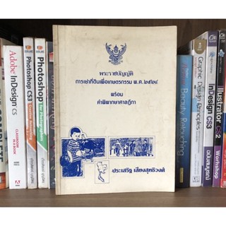 หนังสือมือสอง พระราชบัญญัติ การเช่าที่ดินเพื่อเกษตรกรรม พ.ศ. 2524 พร้อมคำพิพากษาศาลฎีกา ผู้เขียน ประเสริฐ เสียงสุทธิวงศ์