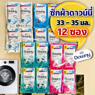 (แพค 12 ซอง) น้ำยาซักผ้าดาวน์นี่ แบบซอง ขนาด 33-35 มล. Downyซัก x 12 ซอง