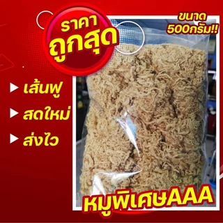 หมูหยอง500กรัมพิเศษเกรด AAA จัดส่งทุกวัน!!