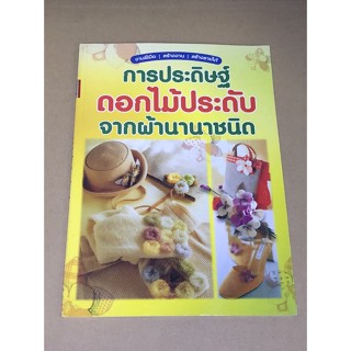 หนังสือมือสอง การประดิษฐ์ดอกไม้ประดับจากผ้านานาชนิด ผู้เขียน เพชรกะรัต