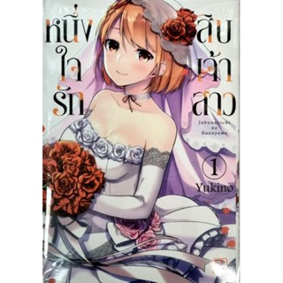 หนึ่งใจรักสิบเจ้าสาว เล่ม 1