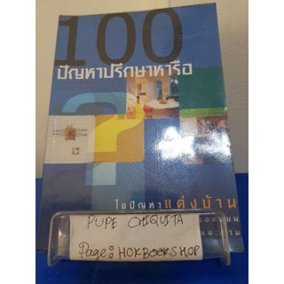 100 ปัญหาปรึกษาหารือ ไขปัญหาแต่งบ้าน / บ้านและสวน / หนังสือการออกแบบ / 17ตค.