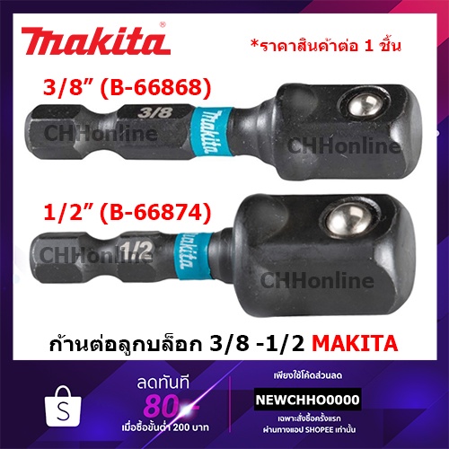 MAKITA ก้านต่อลูกบล็อก SQ 3/8x1/4 /1/2x50mm รุ่น B-66868 / B-66874 IMPACT BLACK แปลงหัวบล็อค Impact 