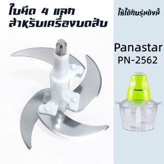 ใบมีด 4 ใบ อุปกรณ์สำหรับเครื่องบด-สับเอนกประสงค์ Panastar รุ่น PN-2562