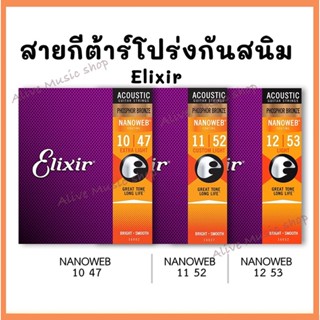 สายกีต้าร์โปร่งเคลือบกันสนิม Elixir Acoustic 80/20 Bronze With Nano Coating  ของแท้ USA