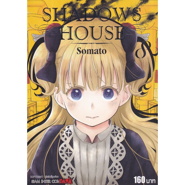 Bundanjai (หนังสือเด็ก) การ์ตูน Shadow House เล่ม 8