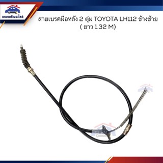 🦯สายเบรคมือหลัง TOYOTA LH112 มีข้างซ้าย/ข้างขวา