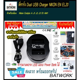 ที่ชาร์จแบต CHARGER DUAL NIKON EN EL20 สำหรับ Nikon Coolpix A J1 J2 J3 S1 AW1