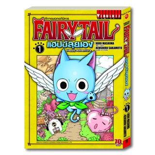 fairy tail แฮปปี้ลุยเอง เล่ม 1-4 จบ มือ 1 พร้อมส่ง