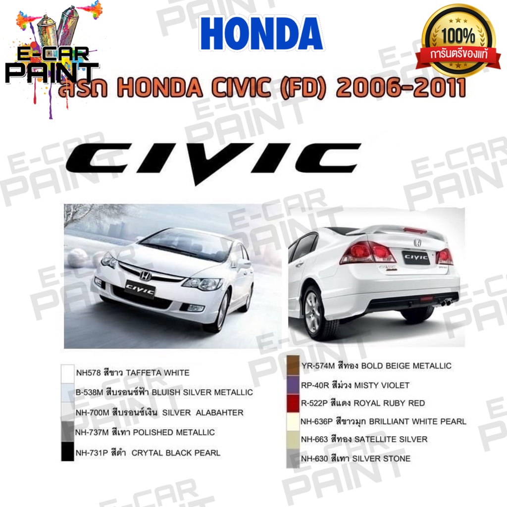 สีสเปรย์ Station Paint 2K สีตรงเบอร์ HONDA CIVIC ( FD ) 2006-2011 ขนาด 400ML