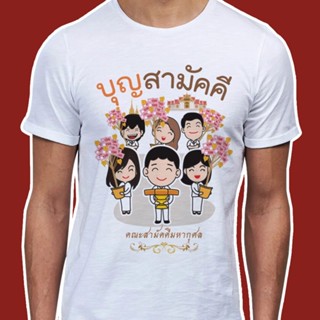 Tee เสื้อยืดชาย พร้อมส่ง ST0013 เสื้อธรรม เสื้อสายบุญ ผ้าTC Comb นุ่มสบาย เสื้อเบลาส์ เสื้อยืดสีขาว