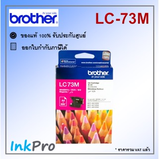 Brother LC-73 M ตลับหมึกอิงค์เจ็ท สีม่วงแดง ของแท้ (600 page)