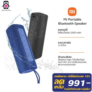 ลำโพงบลูทูธ Xiaomi Portable Bluetooth Speaker ลำโพงกลางแจ้ง กันน้ำ พกพาสะดวก