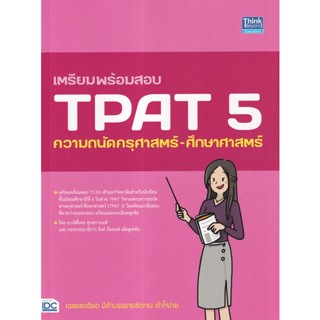 (ศูนย์หนังสือจุฬาฯ) เตรียมพร้อมสอบ TPAT 5 ความถนัดครุศาสตร์-ศึกษาศาสตร์ (9786164493667)