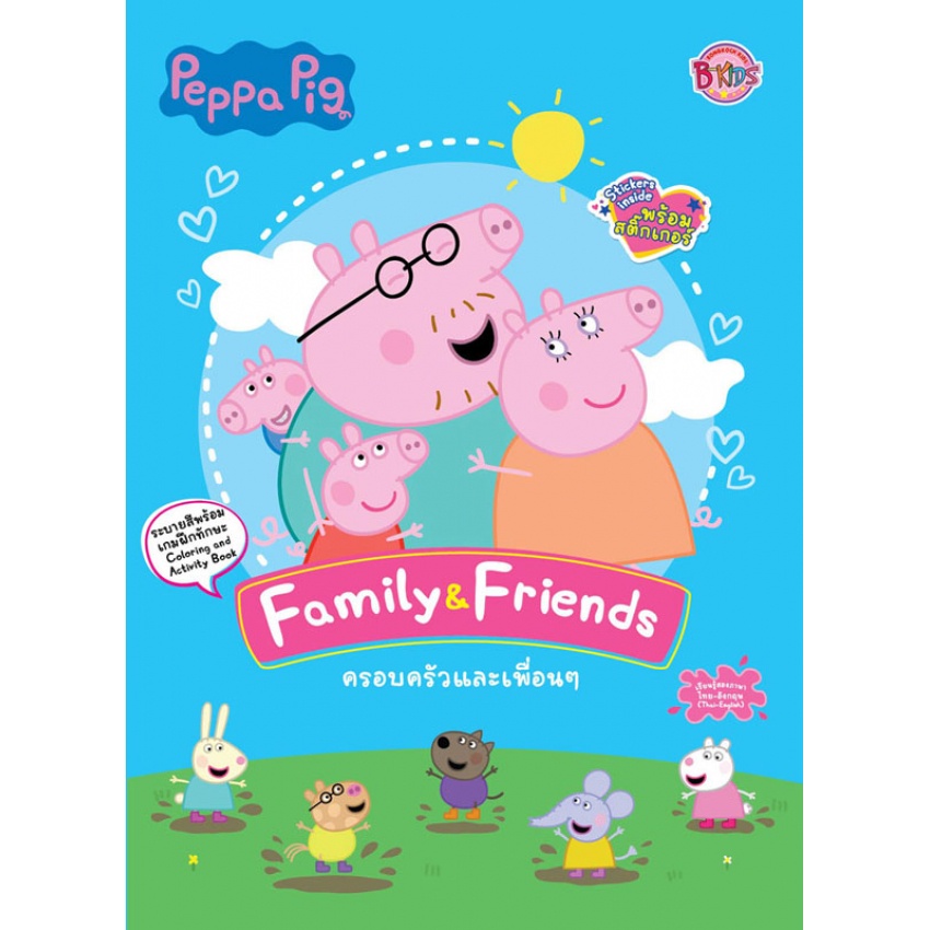 Peppa Pig ครอบครัวและเพื่อนๆ Family & Friends ระบายสีพร้อมเกมฝึกทักษะ + สติ๊กเกอร์ หนังสือกิจกรรม 2 ภาษา ไทย-อังกฤษ