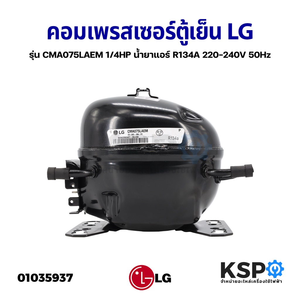 คอมตู้เย็น คอมเพรสเซอร์ตู้เย็น LG แอลจี รุ่น CMA075LAEM 1/4HP น้ำยาแอร์ R134A 220-240V 50Hz อะไหล่ตู