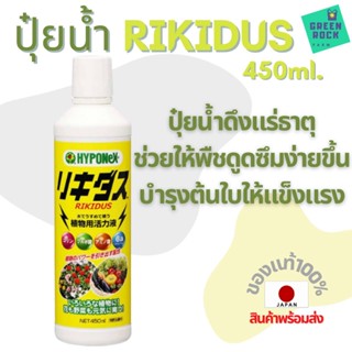 ปุ๋ยน้ำไฮโปเน็กซ์ RIKIDUS 450ml. HYPONeX ปุ๋ยยอดฮิตจากประเทศญี่ปุ่น Liquid Fertilizer