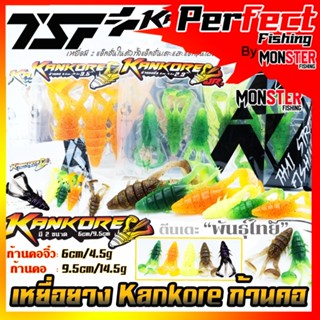 เหยื่อตกปลา เหยื่อยาง ก้านคอ KANKORE SIZE 2.3 นิ้ว/SIZE 3.5 นิ้ว by THAI STREET FISHING(มี 2 ขนาดให้เลือก ฟรีเบ็ด 1 ดวง)