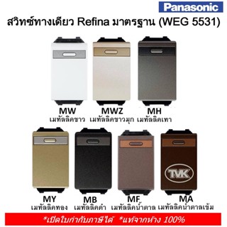 Panasonic สวิตช์ทางเดียว Refina เรฟินา รุ่น WEG 5531 (ขนาดมาตรฐาน) สวิตซ์ 1 ทาง