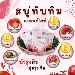 สบู่ทับทิม 10ก้อน สบู่ทับทิม แบรนด์ไวท์ สกินแคร์ แถมฟรีตาข่ายตีฟอง