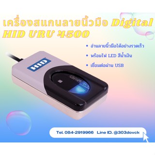 เครื่องสแกนลายนิ้วมือ Digital HID URU 4500 Fingerprint Scanner อ่านลายนิ้วมือได้รอบทิศทาง ประหยัดพื้นที่