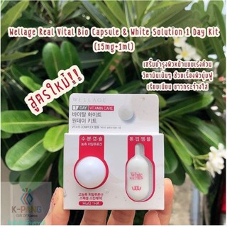 Wellage เวลเลจ white/clear ใช้ดีมาก หน้าขาวกระจ่างใส นำเข้าเกาหลี คอลลาเจน collagen real vitamin toning one day kit