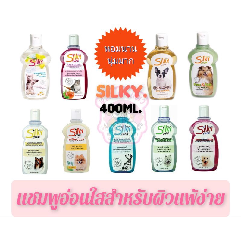 แชมพูอาบน้ำSilkycareสุนัขหมาและแมวทุกสายพันธุ์หอมนานแต่อ่อนโยน 400ml..