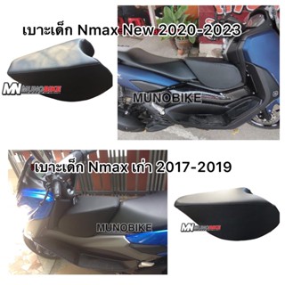 เบาะเสริมเด็ก Nmax เบาะเด็ก Nmax เก่า 2017-2019 และ Nmax New 2020-2022 พร้อมส่ง