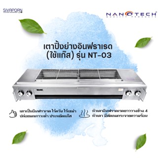 NANOTECH เตาปิ้งย่างอินฟราเรด ขนาด 4 หัว รุ่น NT-03 (ใช้กับแก๊ส LPG เท่านั้น)