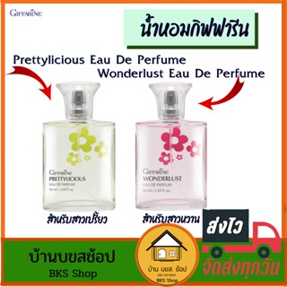 น้ำหอมกิฟฟารีน Prettylicious Eau De Perfume Wonderlust Eau De Perfume น้ำหอมผู้หญิง สาวเปรี้ยว สาวหวาน 50ml