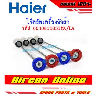 โช็คอัพเครื่องซักผ้า HAIER รหัส 0030811831MA-LA (1 ชุด มี 4 ชิ้น)