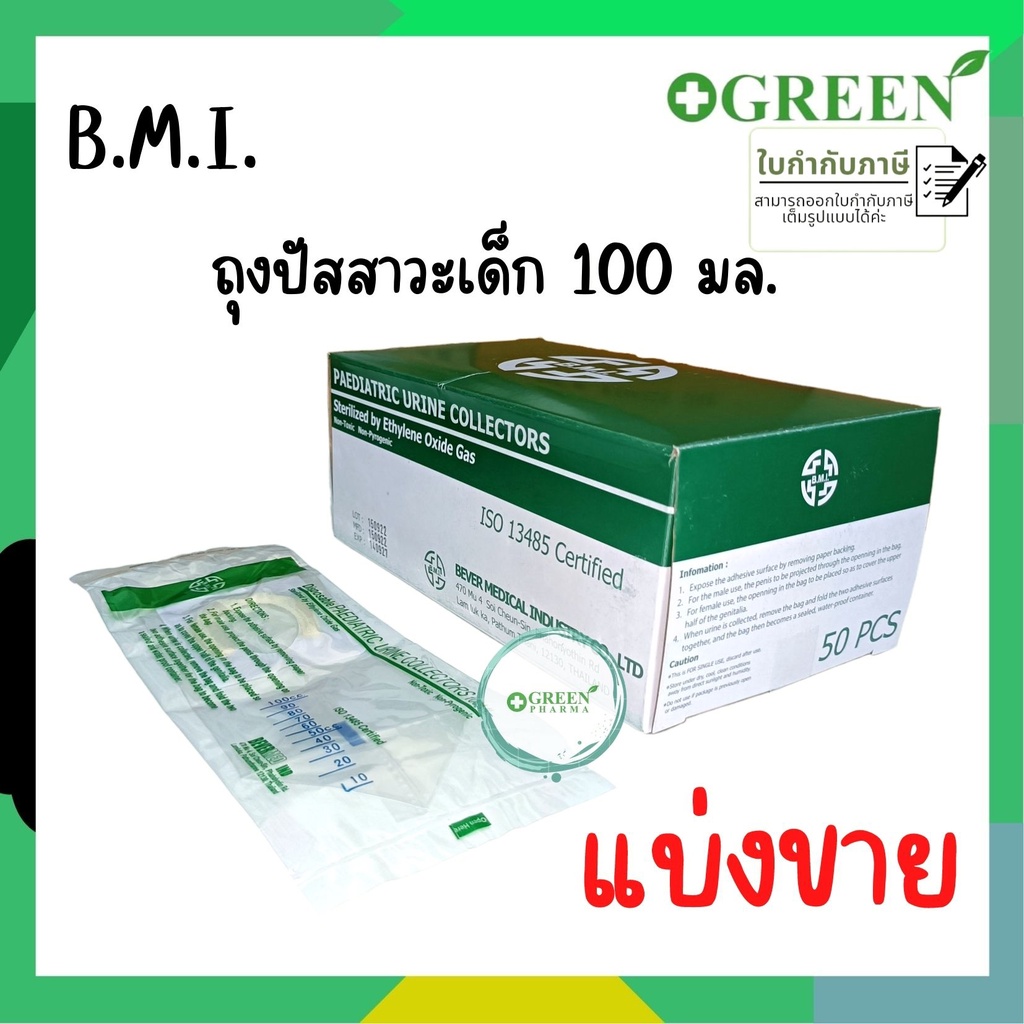 B.M.I. Paediatric Urine bag ถุงปัสสาวะ สำหรับเด็ก