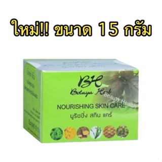 🔥ขนาดใหม่ 15 กรัม🔥 โบทาย่า ขนาด 15 กรัม Botaya Herb (ครีมเดี่ยว 15g.)