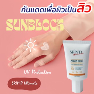 ⚡️กันแดดไม่อุดตัน⚡️SKIND Sunscreen Hybrid Aqua rich gel  50PA+++  กันแดดสูตรผิวเป็นสิว อุดตัน แม่ท้องเด็กใช้ได้ เบาบาง