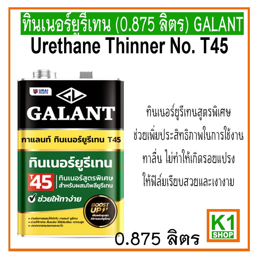 ทินเนอร์ยูรีเทน (0.875 ลิตร)/ Galant Urethane Thinner No.T45 | Shopee ...