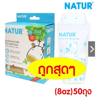 ถุงเก็บน้ำนมแม่ Natur รุ่น Limited edition **ราคาสุดคุ้ม**"