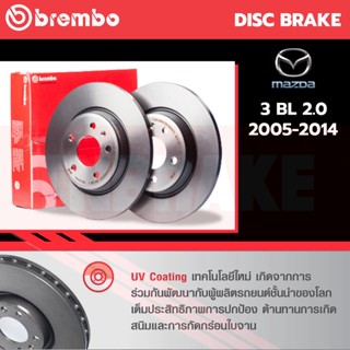 Brembo จานเบรค Mazda 3 2.0 bl ปี 2005-2014 มาสด้า 3