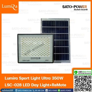 Lumira Sport Light Ultra 350W LSC-028 LED DAYLIGHT+REMOTE สปอร์ตไลท์พร้อมรีโมท สปอร์ตไลท์โซล่าเซลล์ แสงสีขาว เดย์ไลท์...