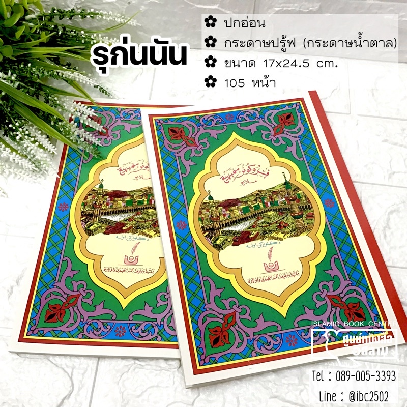 รุก่นนัน (ขนาด 17x24.5 cm, ปกอ่อน, เนื้อในกระดาษน้ำตาล, 105 หน้า)