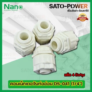 NANO คอนเน็กเตอจับท่ออ่อนพลาสติก DS-041 (ขนาด 1/4) l (แพ็ค4ตัว/ถุง) คอนเน็กเตอร์ท่อลูกฟูกขาว คอนเน็กเตอจับท่ออ่อนพลาส...