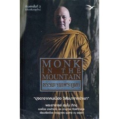 ธรรมะจากพระภูเขา ผู้เขียน พระอาจารย์ สุมโน ภิกขุ **หนังสือสภาพ 70-80%**จำหน่ายโดย ผศ. สุชาติ สุภาพ