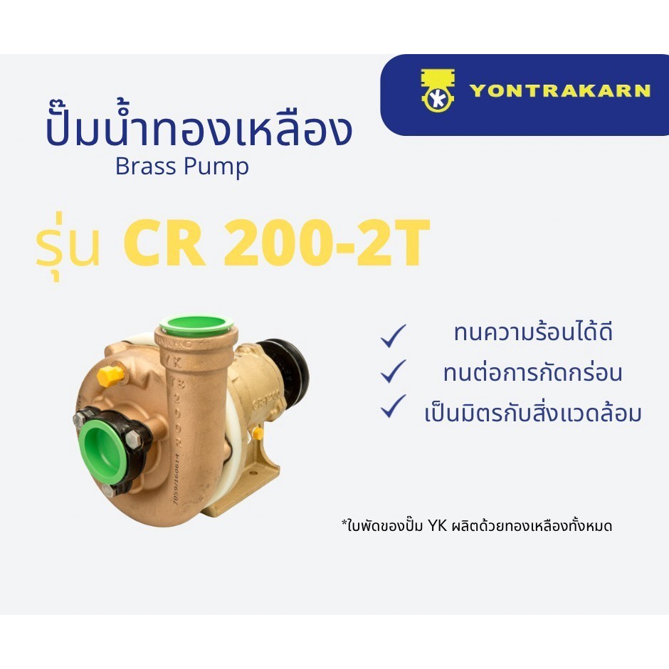 ปั๊มน้ำทองเหลือง CR200-2T ขนาด 2" (สองนิ้ว)