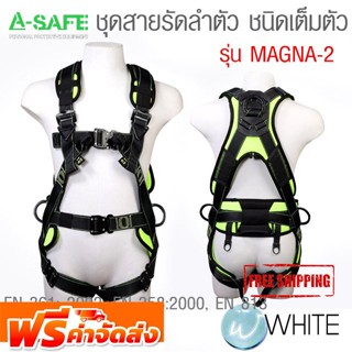 ชุดสายรัดลำตัว ชนิดเต็มตัว มาตรฐาน  EN 361 : 2002, EN 358 : 1999  รุ่น MAGNA-2 (Full Body Harness) จัดส่งฟรี!!!