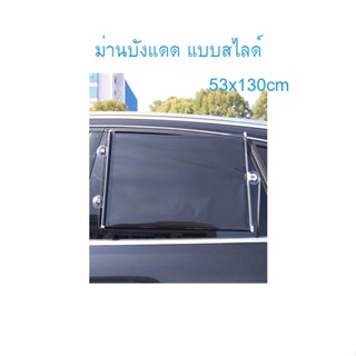 ม่านบังแดดในรถ ขนาด 53x130cm แบบฟิล์มสีดำ ม่านบังแดดบ้าน ม่านบังแดดในรถ ม่านบังแดดรถ ม่านบังแดดรถ T0971