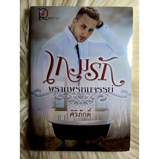 ส่งฟรี! หนังสือนิยายรักมือ 1 แนวโรแมนติก เรื่อง เกมรักพรากพรหมจรรย์ ผู้แต่ง ศิริภักดิ์ ราคาถูก​เล่มละ 49 บ.ค่ะ🎁🎀❤️