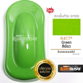 สีสเปรย์ซามูไร#สีเขียวKAWASAKI(K417*)