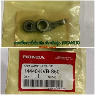 14440-KVB-S50 กระเดื่องวาล์วไอเสีย WAVE110I , SCOOPY-I 2013 , SPACY-I , DREAM110i อะไหล่แท้ HONDA