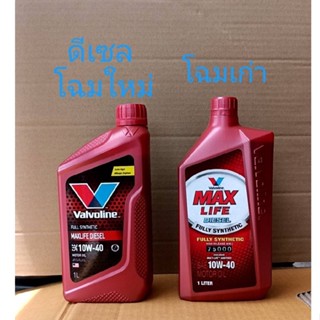 วาโวลีน น้ำมันเครื่องดีเซล Valvoline MAXLIFE Diesel10W-40 ขนาด6L ,6+1L ,6+2L ไลฟ์ดีเซล สังเคราะห์แท้ 100% High